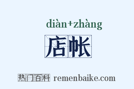店帐是什么意思的图片
